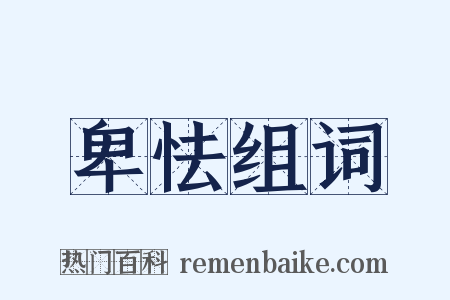 卑怯组词是什么意思的图片